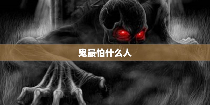 鬼最怕什么人