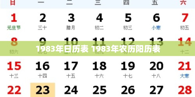 1983年日历表 1983年农历阳历表