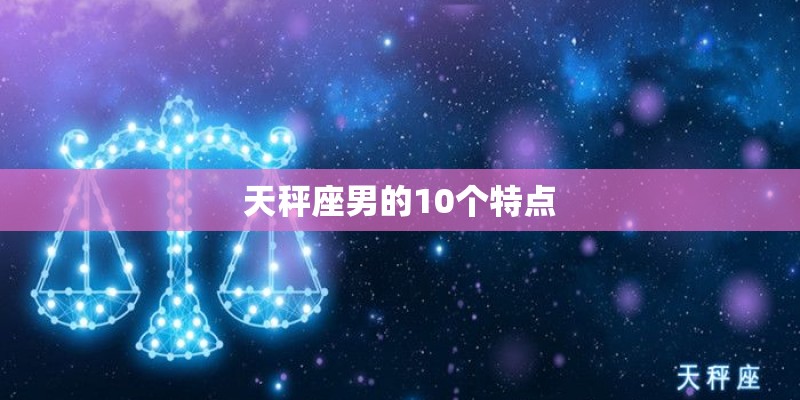 天秤座男的10个特点