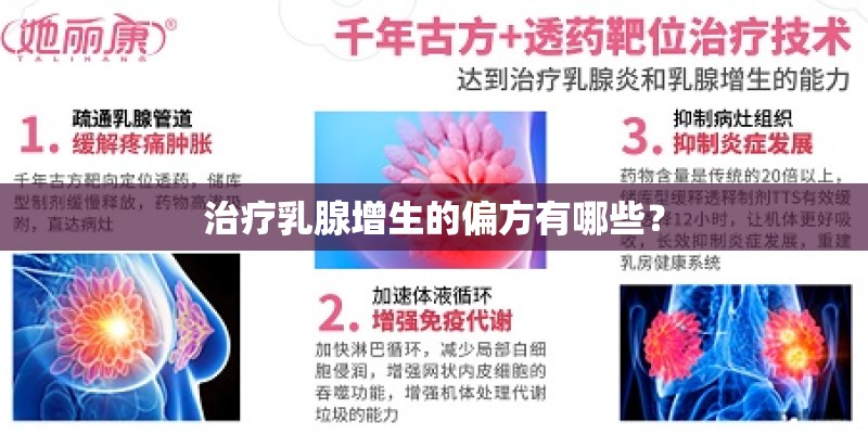 治疗乳腺增生的偏方有哪些? 治疗乳腺增生的偏方有哪些?