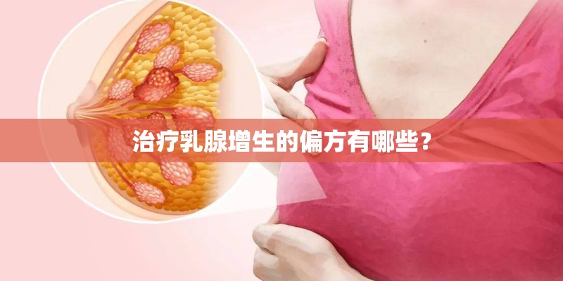 治疗乳腺增生的偏方有哪些? 治疗乳腺增生的偏方有哪些?