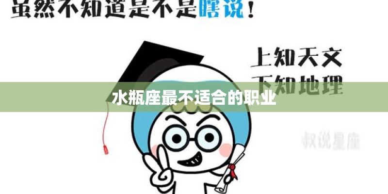 水瓶座最不适合的职业