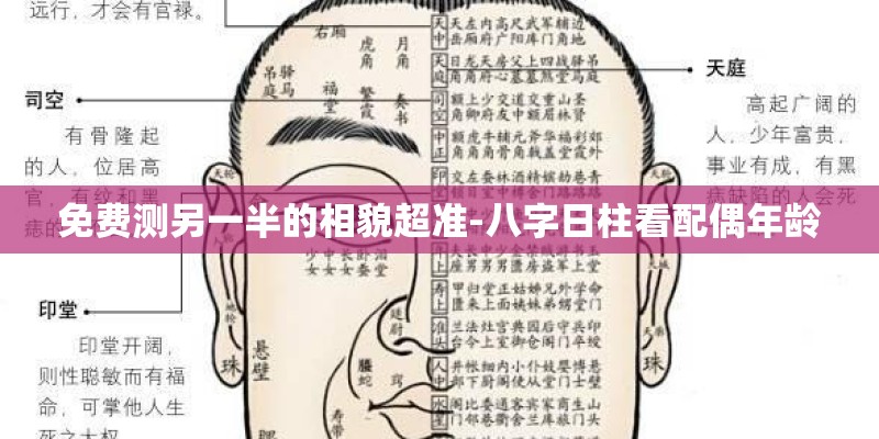 免费测另一半的相貌超准-八字日柱看配偶年龄 免费测另一半的相貌超准-八字日柱看配偶年龄