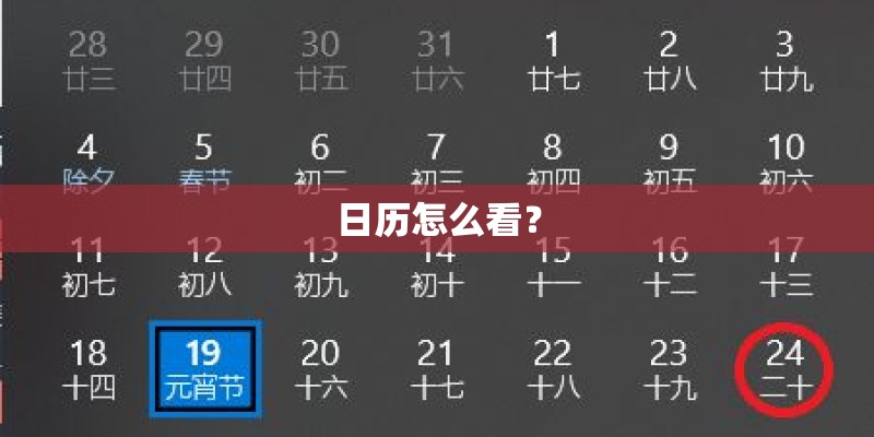 日历怎么看？