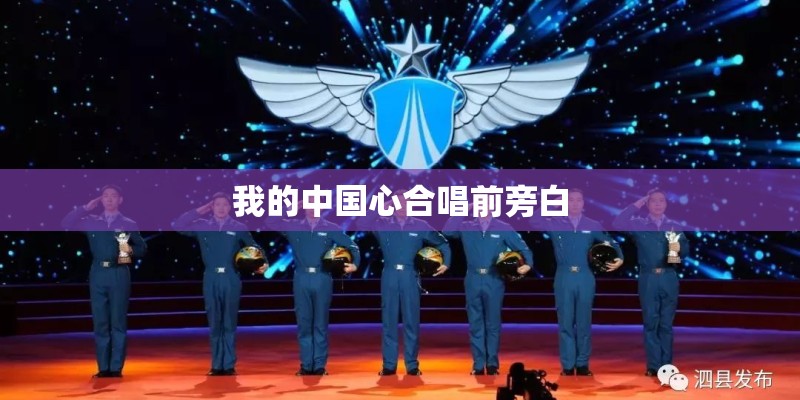 我的中国心合唱前旁白