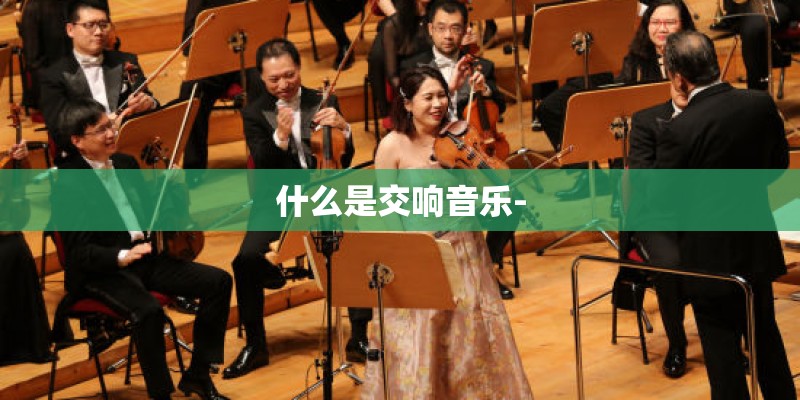 什么是交响音乐-
