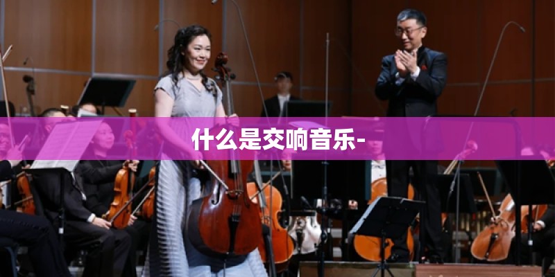 什么是交响音乐-