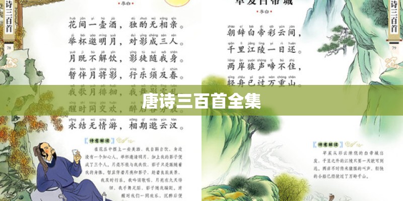 唐诗三百首全集
