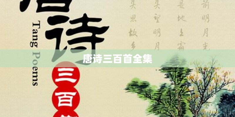 唐诗三百首全集