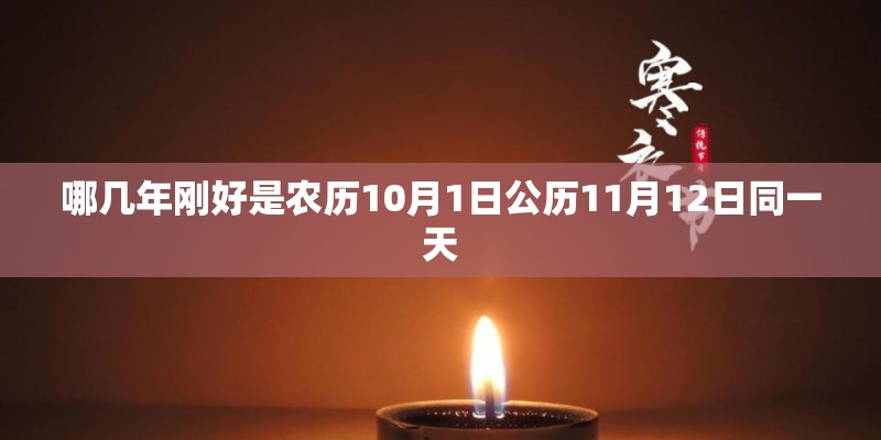 哪几年刚好是农历10月1日公历11月12日同一天