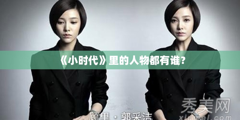 《小时代》里的人物都有谁？