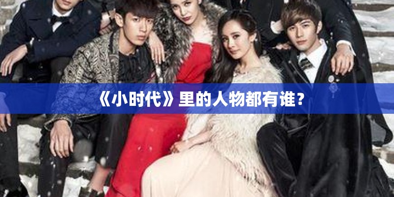 《小时代》里的人物都有谁？