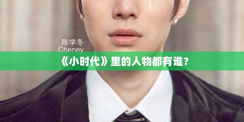 《小时代》里的人物都有谁？