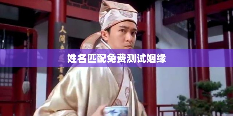 姓名匹配免费测试姻缘