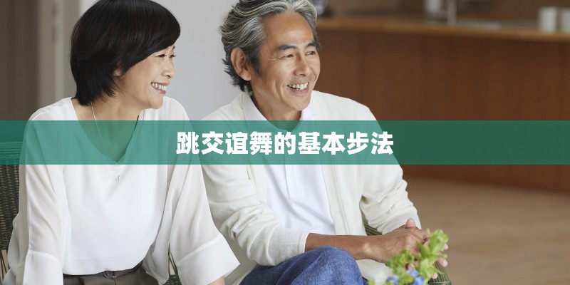 跳交谊舞的基本步法