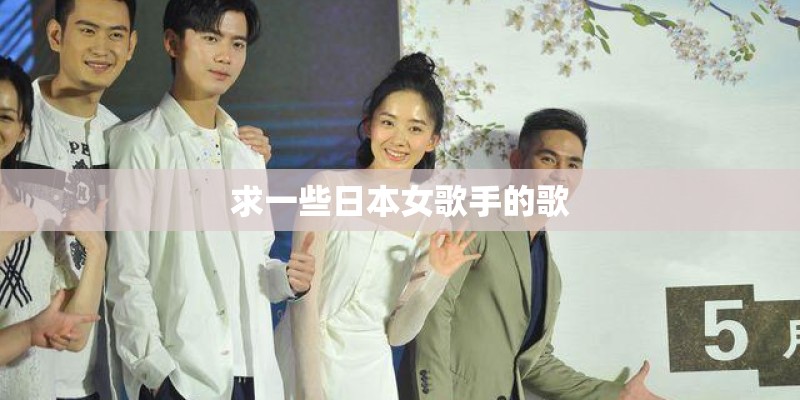 求一些日本女歌手的歌