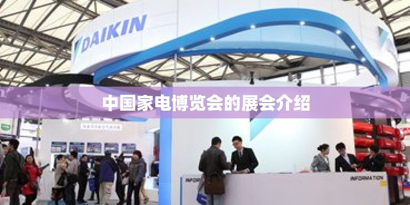 中国家电博览会的展会介绍