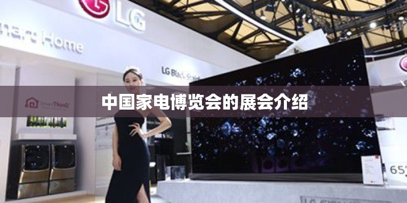 中国家电博览会的展会介绍