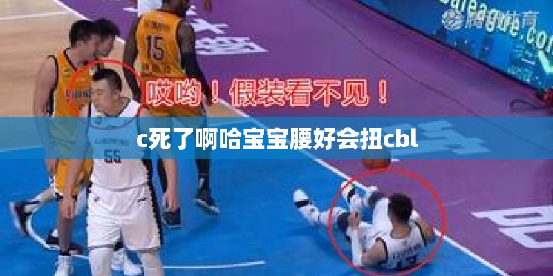 c死了啊哈宝宝腰好会扭cbl