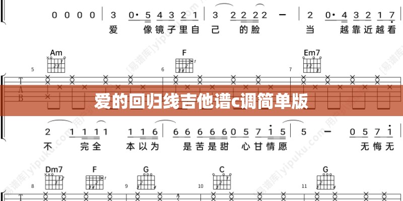 爱的回归线吉他谱c调简单版