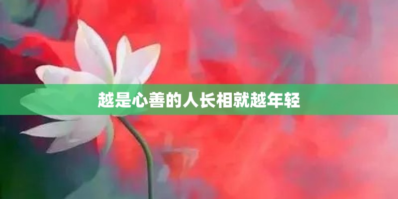 越是心善的人长相就越年轻