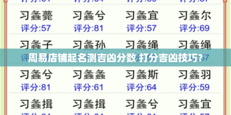 周易店铺起名测吉凶分数 打分吉凶技巧？