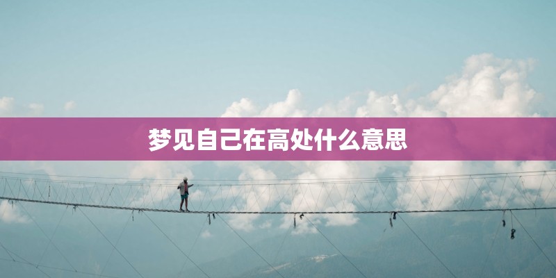 梦见自己在高处什么意思