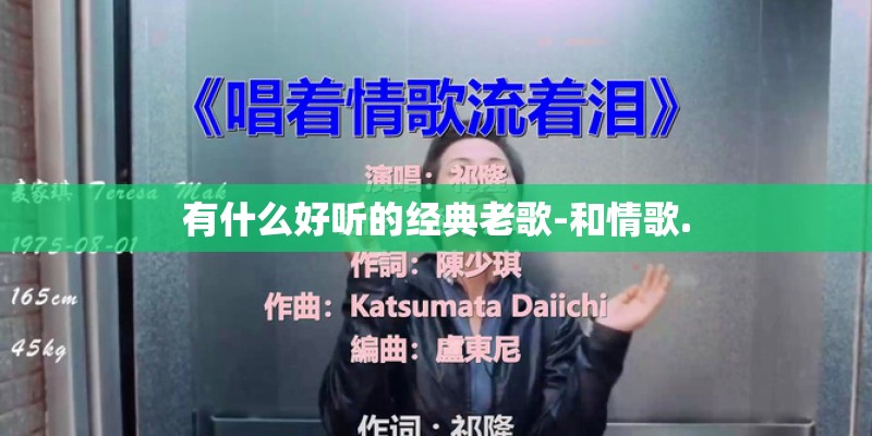 有什么好听的经典老歌-和情歌.