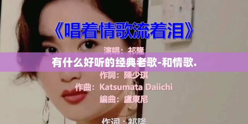 有什么好听的经典老歌-和情歌.