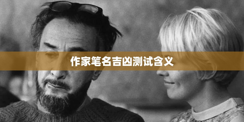 作家笔名吉凶测试含义