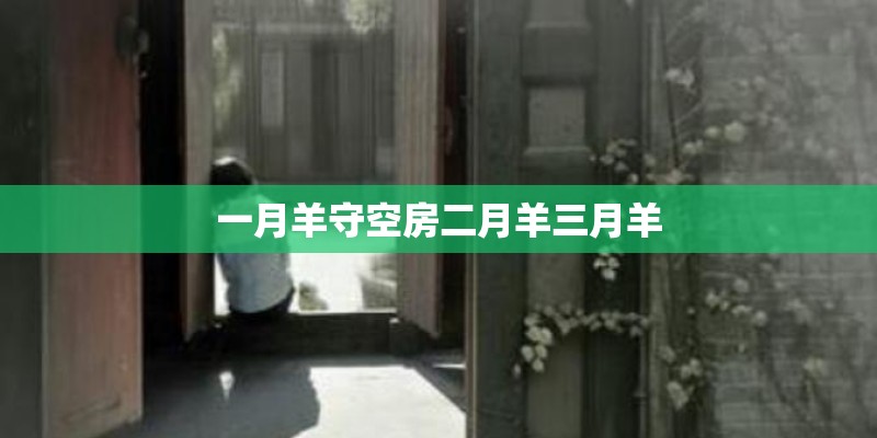 一月羊守空房二月羊三月羊