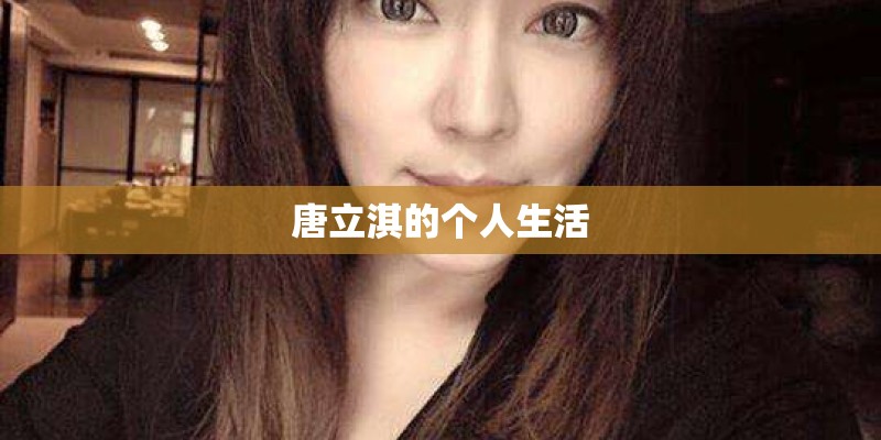 唐立淇的个人生活