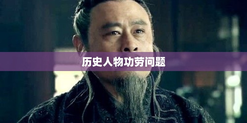 姓秦的历史名人有哪些？
