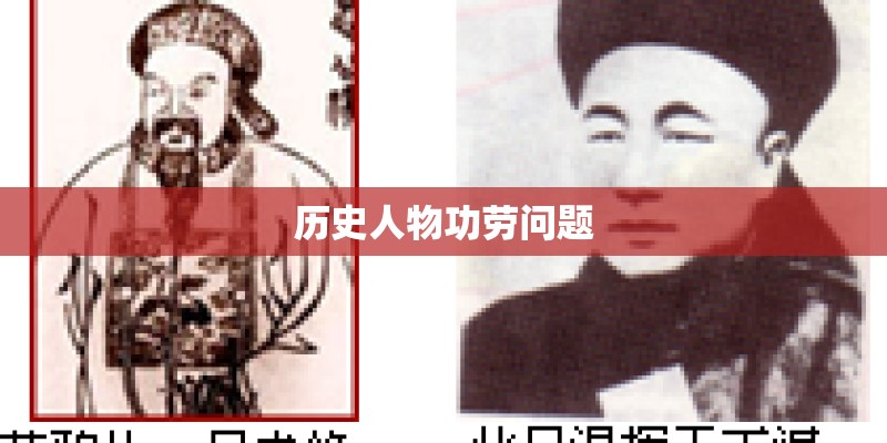 历史人物功劳问题 历史人物功劳问题