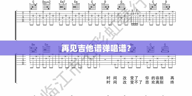 再见吉他谱弹唱谱？