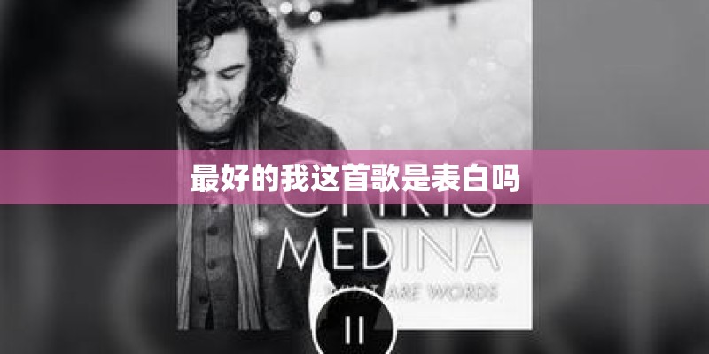最好的我这首歌是表白吗
