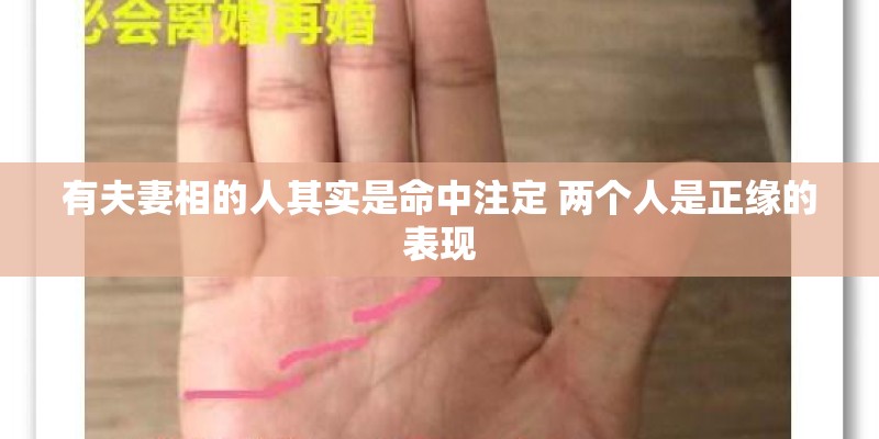 有夫妻相的人其实是命中注定 两个人是正缘的表现 有夫妻相的人其实是命中注定 两个人是正缘的表现