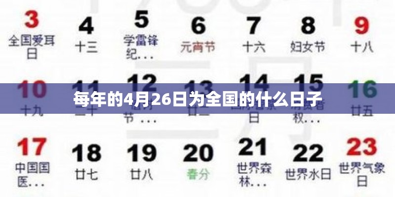 每年的4月26日为全国的什么日子 每年的4月26日为全国的什么日子