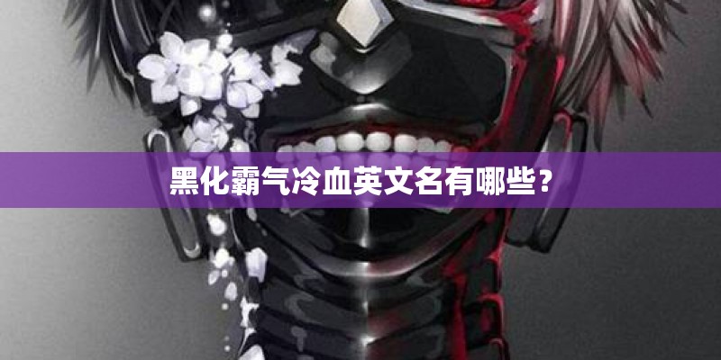 黑化霸气冷血英文名有哪些？