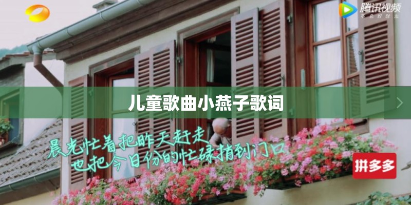 儿童歌曲小燕子歌词