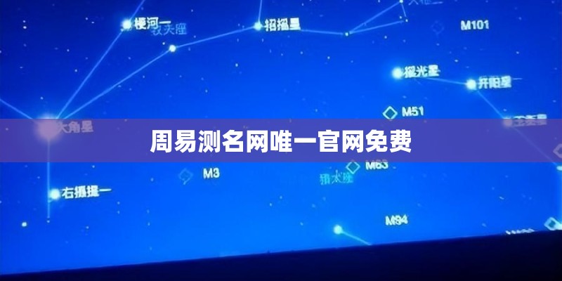 周易测名网唯一官网免费
