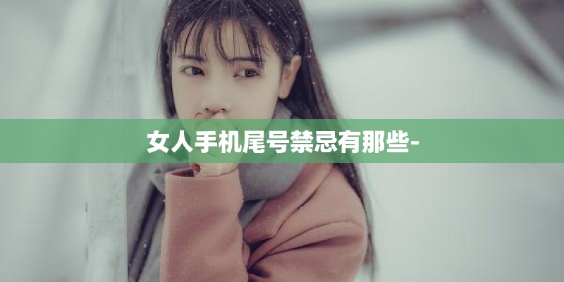 女人手机尾号禁忌有那些-