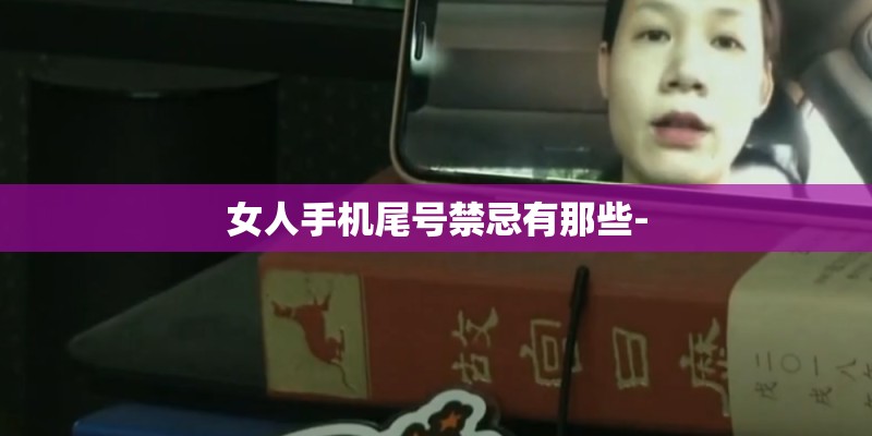 女人手机尾号禁忌有那些-