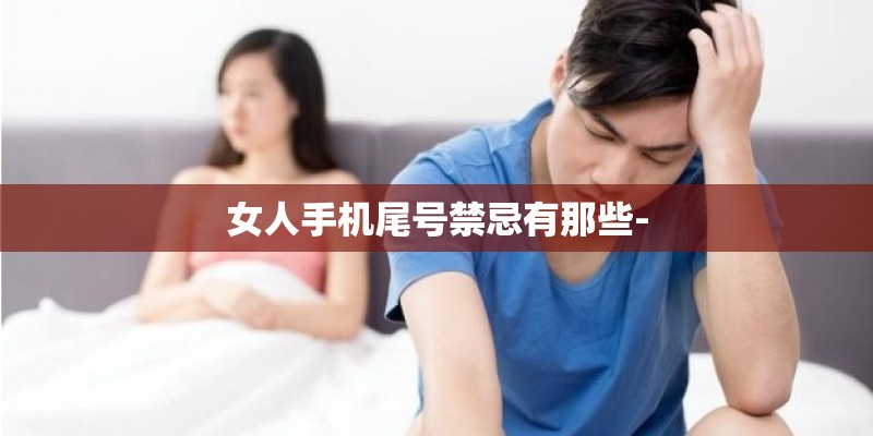 女人手机尾号禁忌有那些-