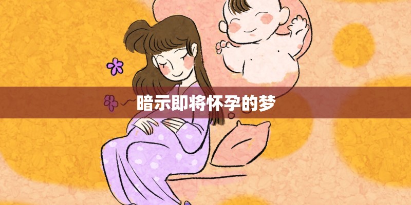 暗示即将怀孕的梦