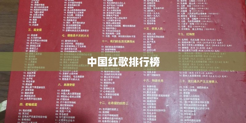 中国红歌排行榜