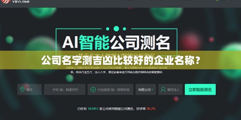 公司名字测吉凶比较好的企业名称？