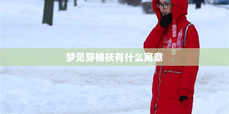梦见穿棉袄有什么寓意