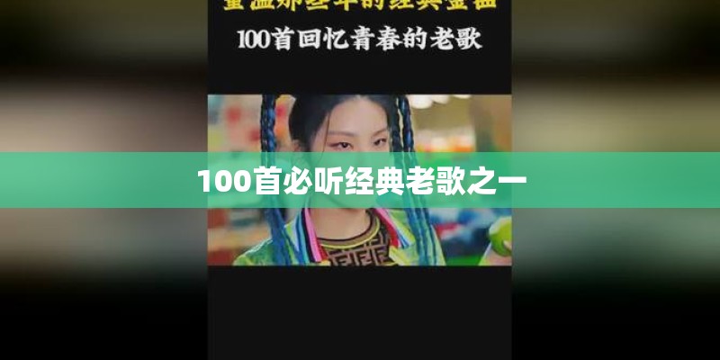 100首必听经典老歌之一