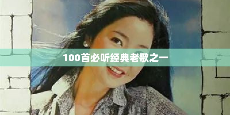 100首必听经典老歌之一